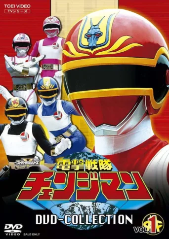 ملصق Dengeki Sentai Changeman