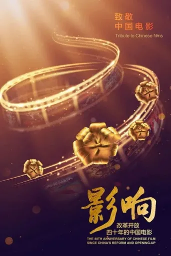 Постер The 40th Anniversary of Chinese Film Since China's Reform and Opening-Up