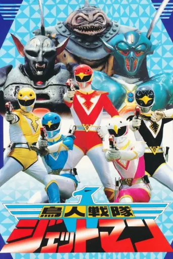 Poster for Chōjin Sentai Jetman