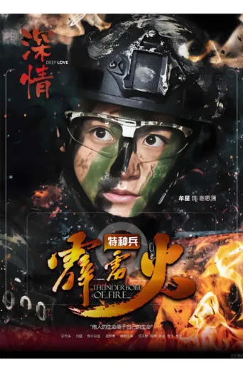 Постер Thunderbolt of Special Forces