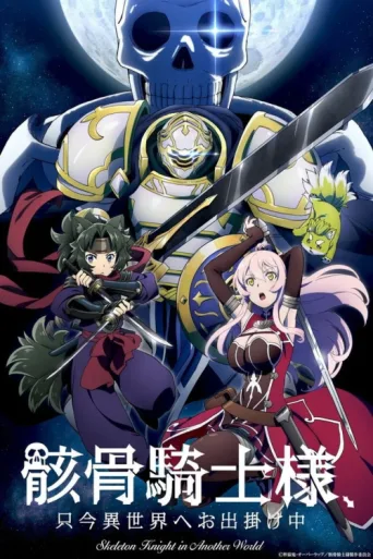 Póster de Skeleton Knight in Another World