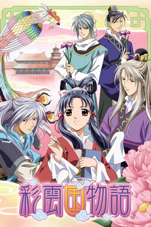 彩雲国物語