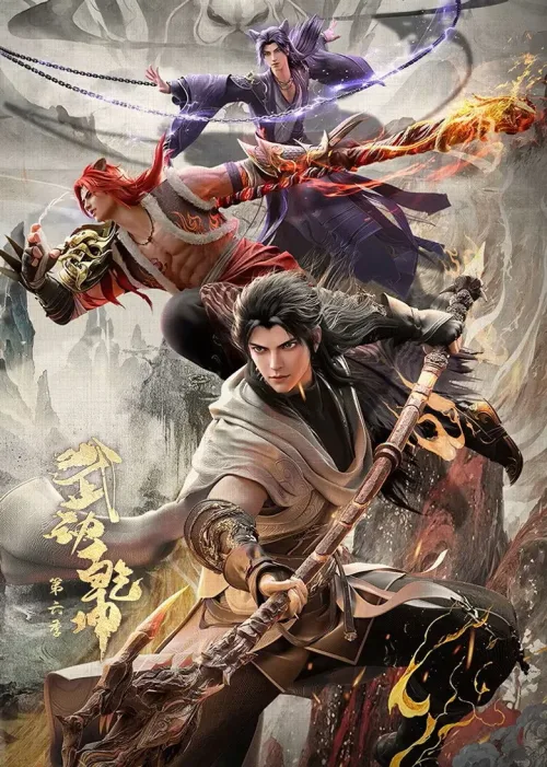 武动乾坤