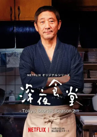 Постер Midnight Diner: Tokyo Stories