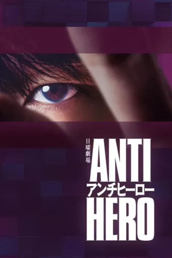 Постер Antihero