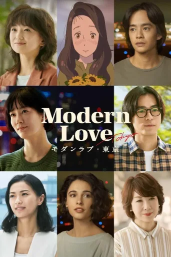 ملصق Modern Aşk Tokyo
