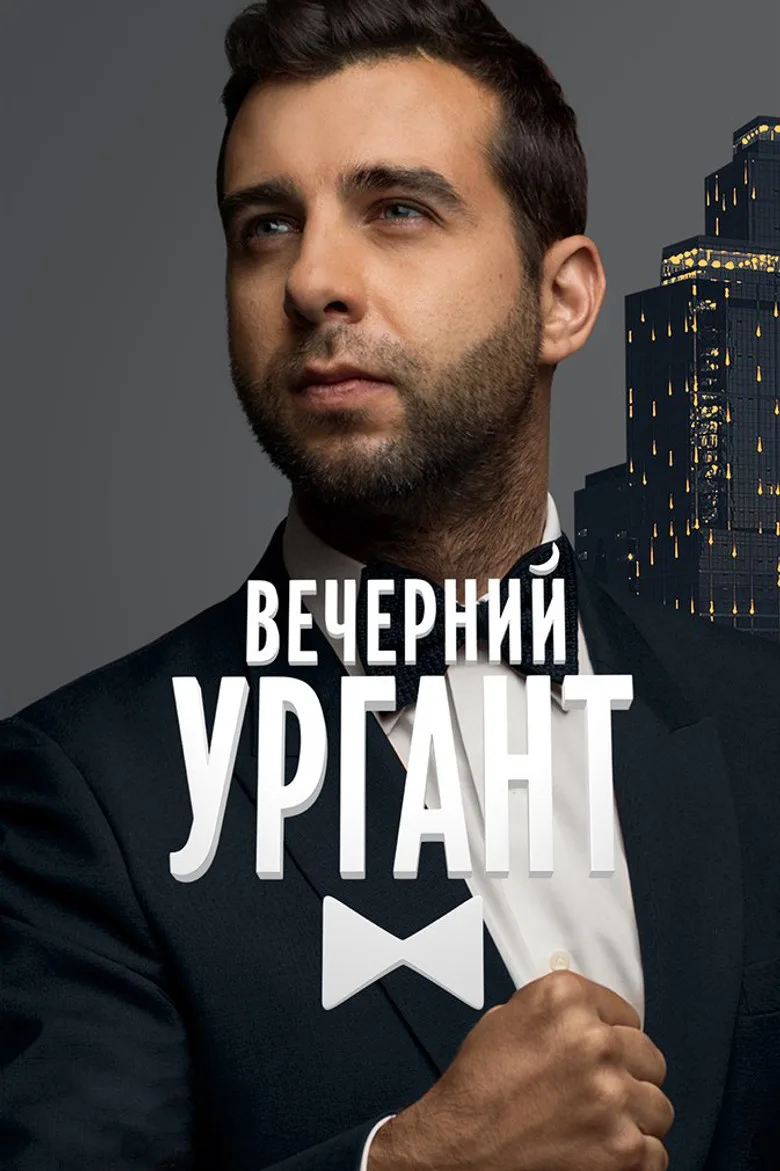 Evening Urgant posteri