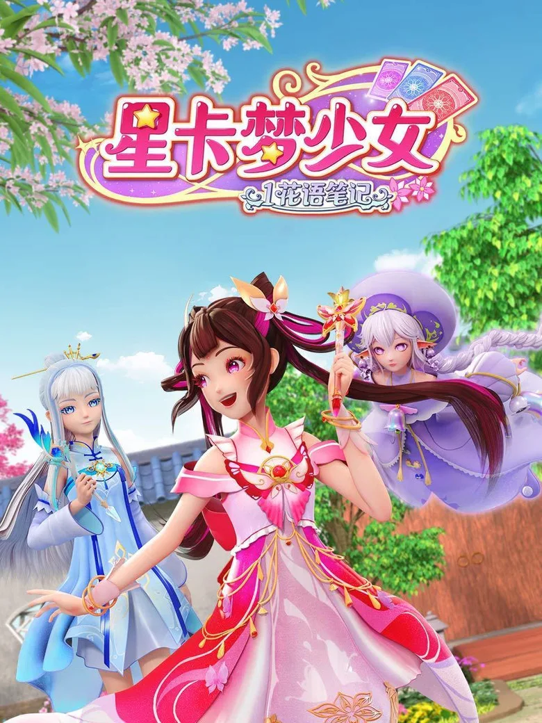 星卡梦少女 posteri