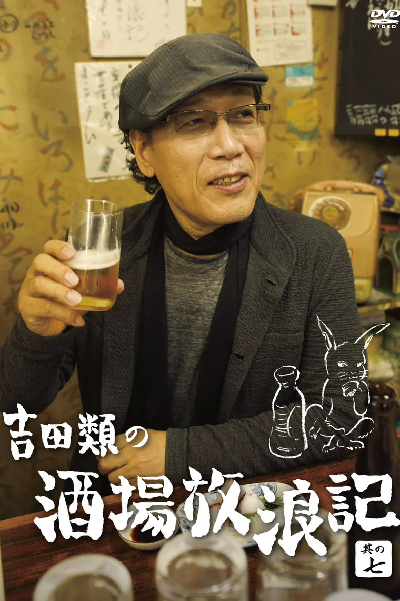 Yoshida Rui no Sakaba Horoki posteri