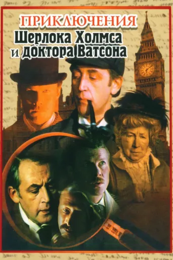 Постер Sherlock Holmes ve Dr. Watson: İlk Tanışma