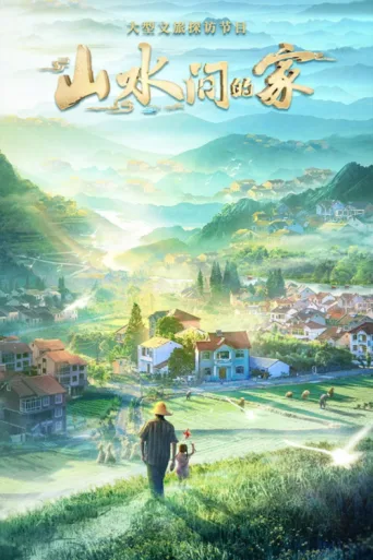 Постер Homes in Beautiful China