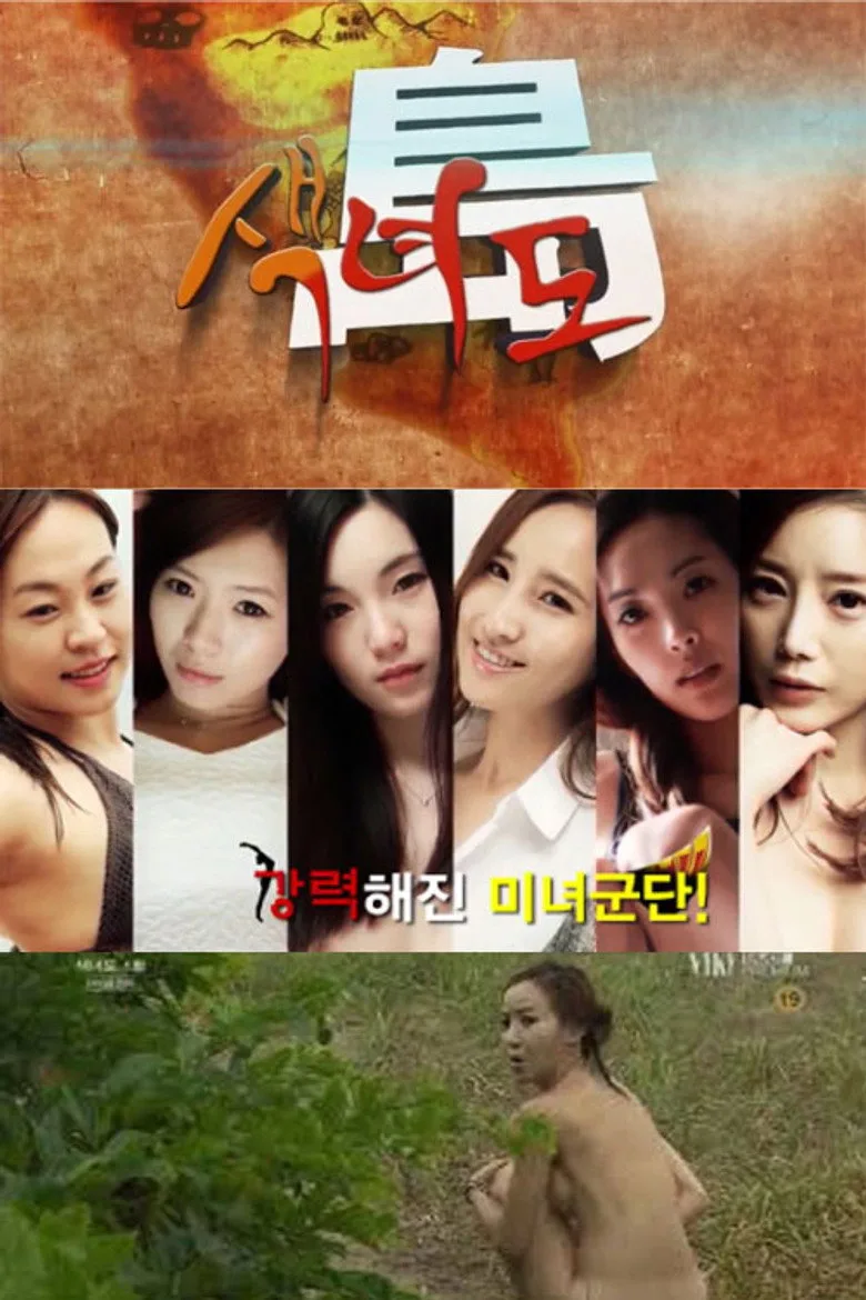 색녀도 posteri