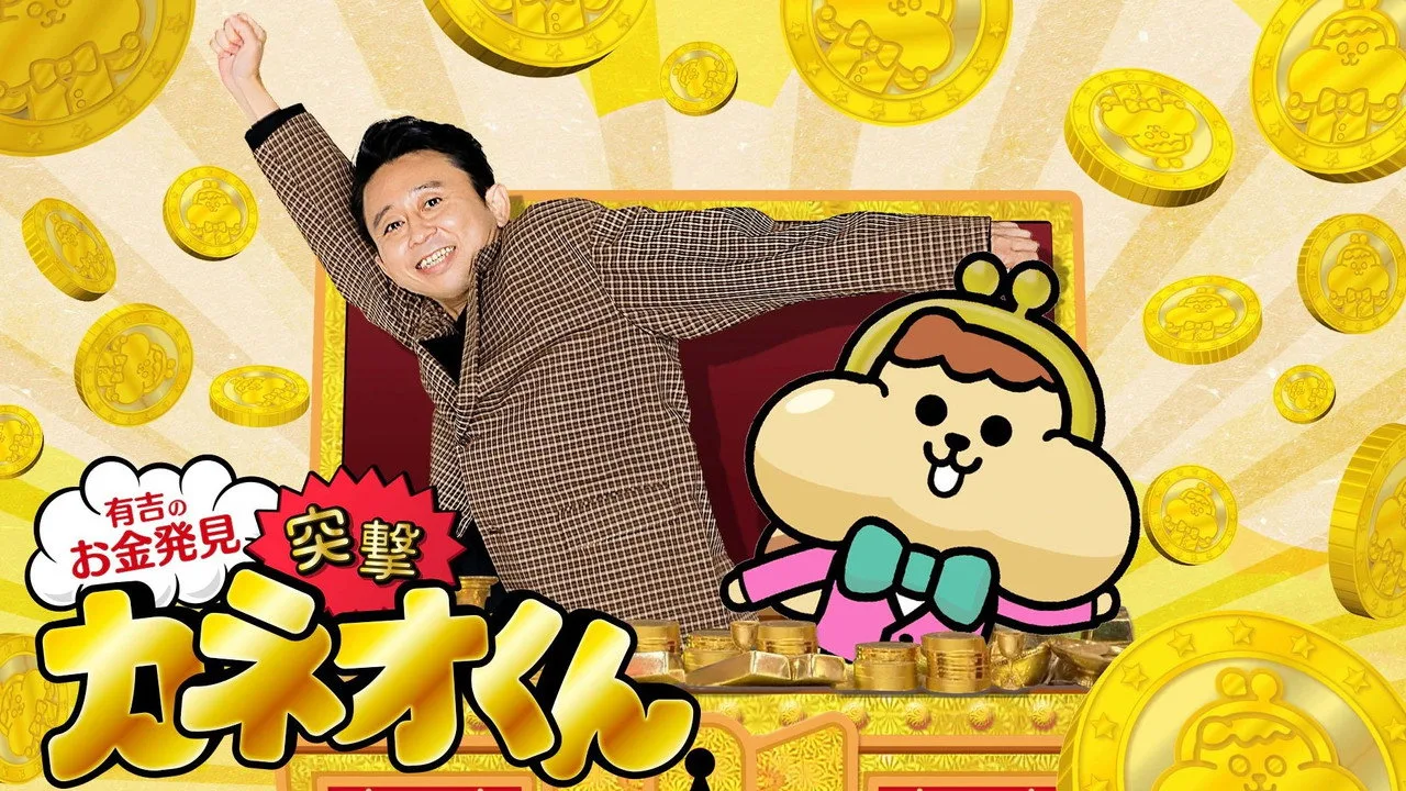 有吉のお金発見　突撃！カネオくん