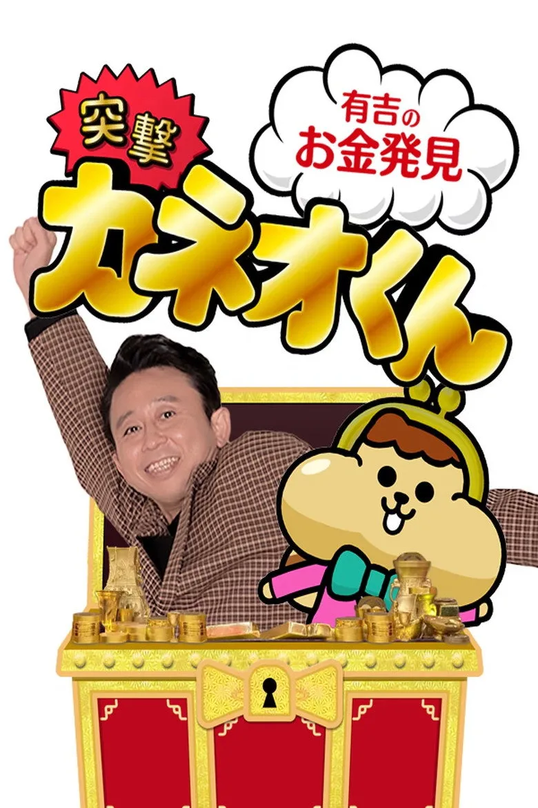 Ariyoshi no Okane Hakken posteri