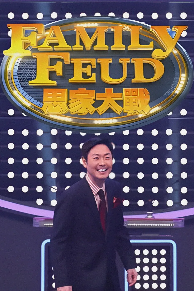 Family Feud (HK) posteri
