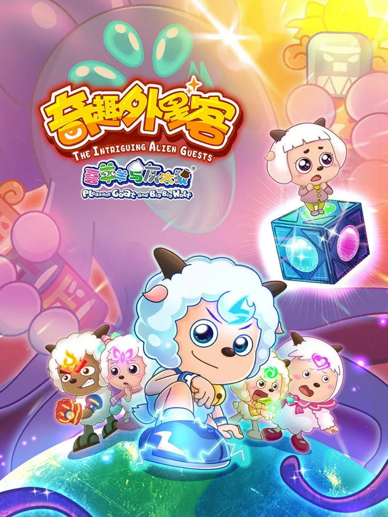 喜羊羊与灰太狼之奇趣外星客 posteri