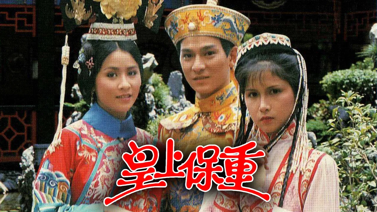皇上保重