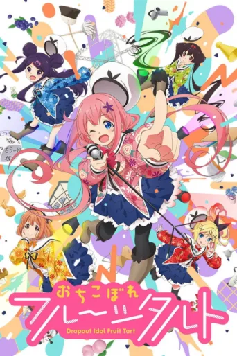 Постер Dropout Idol Fruit Tart