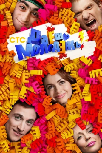 Póster de Go guys!