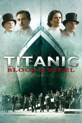 Постер Titanic: Blood and Steel