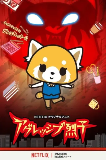 ملصق Aggretsuko
