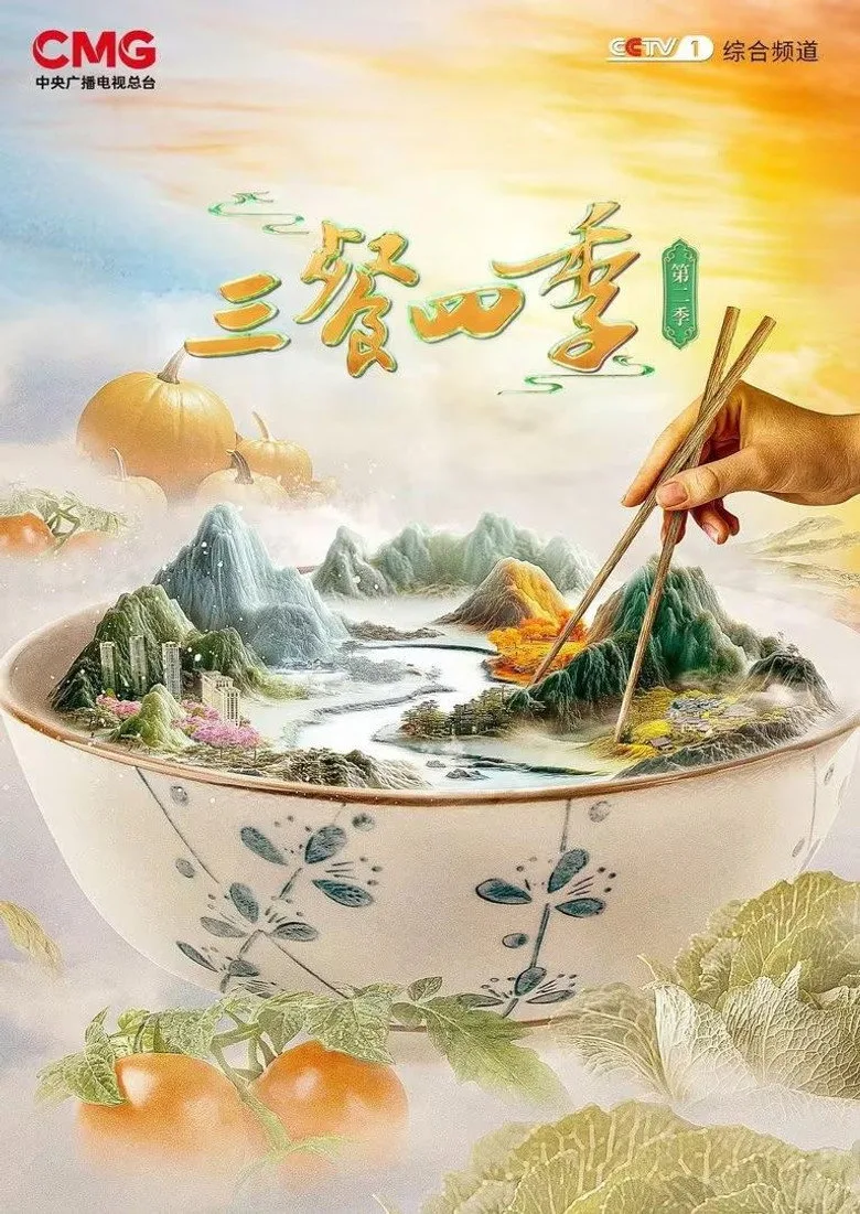 三餐四季 posteri