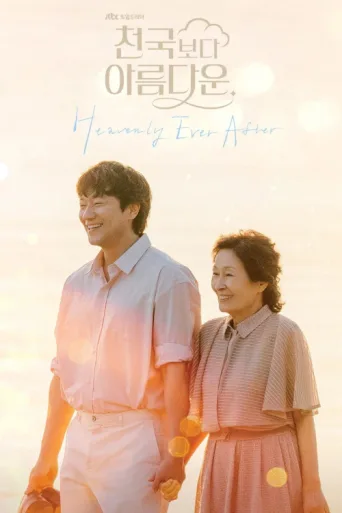 Постер Heavenly Ever After