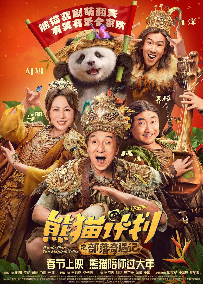 Panda Plan 2 posteri