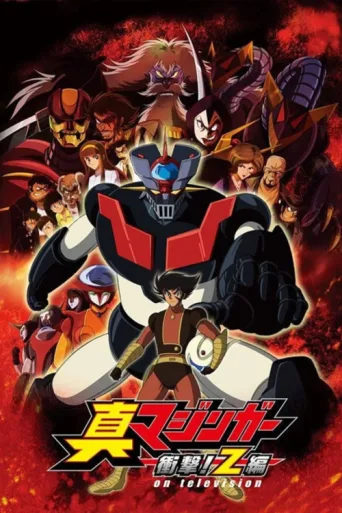 ملصق Mazinger Edition Z: The Impact!