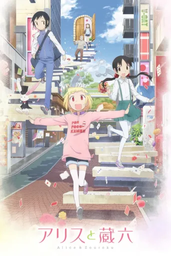 Poster for Alice to Zoroku