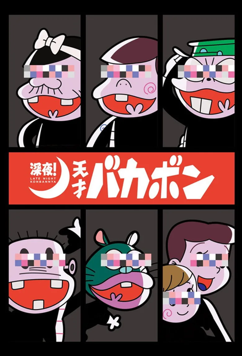 Late Night! The Genius Bakabon posteri