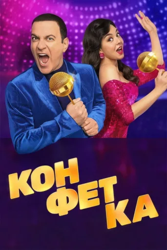 Постер Конфетка