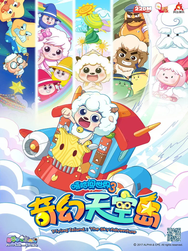 喜羊羊与灰太狼之奇幻天空岛 posteri