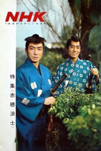 Akō Rōshi afişi