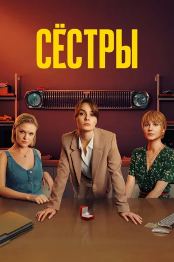 Poster for Sisters