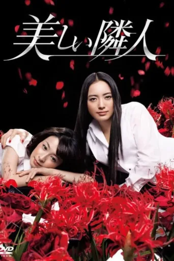 Постер The Beautiful Neighbor