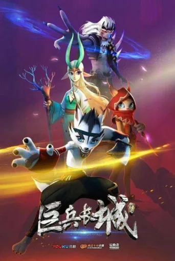 Poster for The Great Warrior Wall