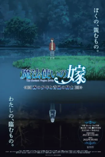 Póster de The Ancient Magus' Bride: The Boy from the West and the Knight of the Blue Storm