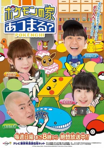 Poster for Pokemon no Uchi Atsumaru?