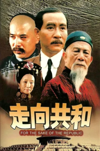 Постер For the Sake of the Republic