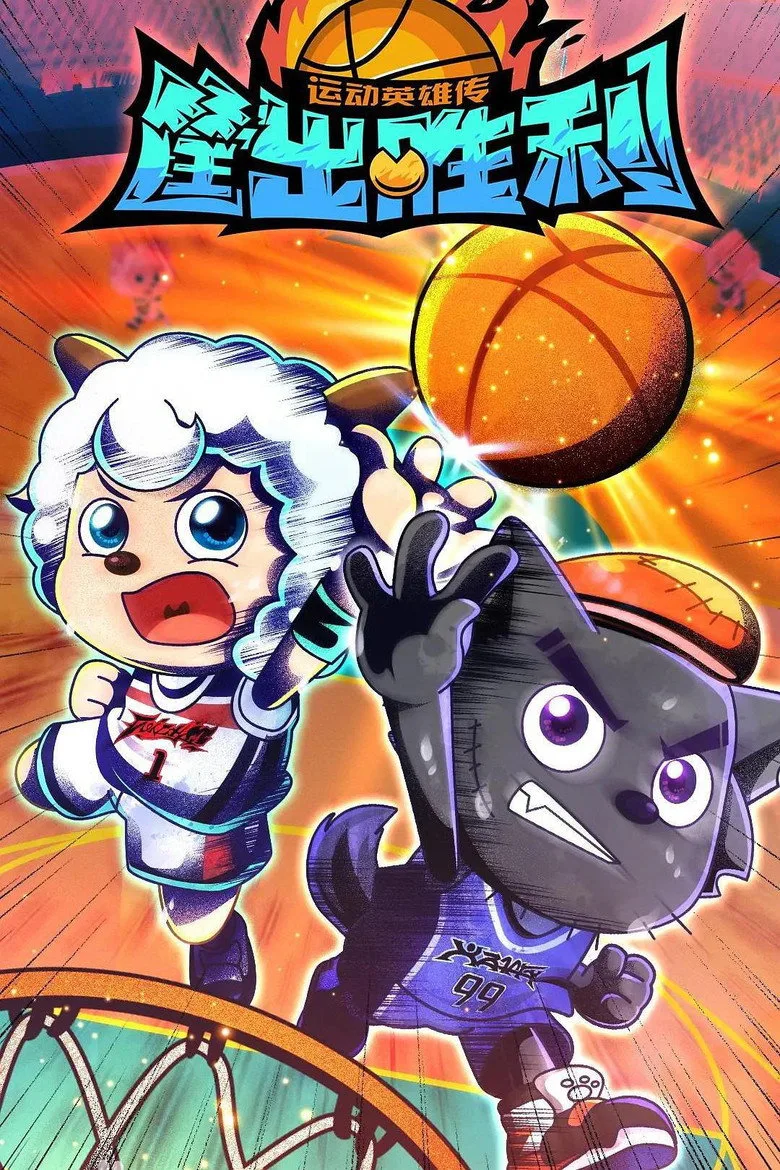 喜羊羊与灰太狼之筐出胜利 posteri
