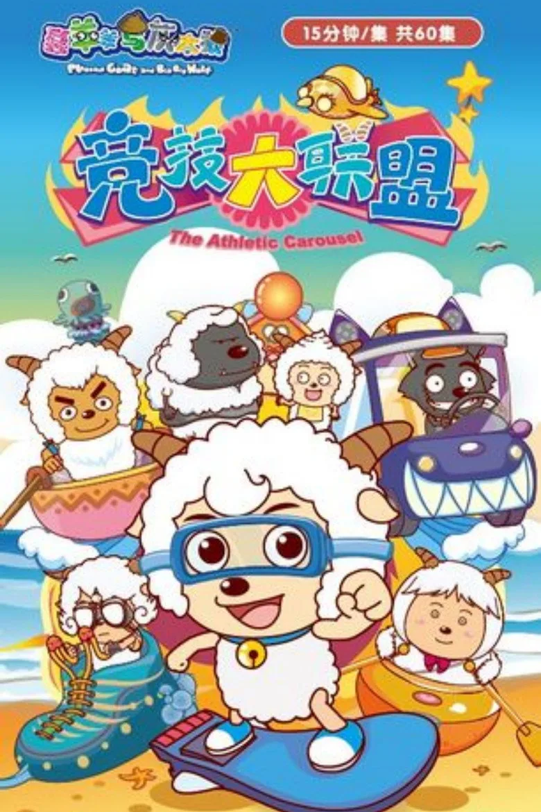 喜羊羊与灰太狼之竞技大联盟 posteri