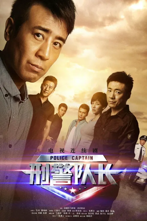 刑警  队长