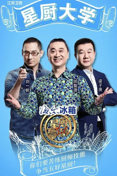 星厨  驾到
