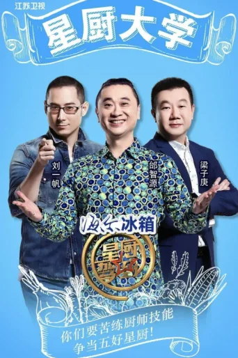 Постер Star Chef