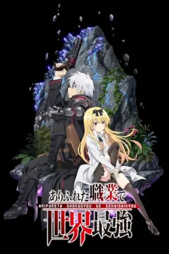 Постер Arifureta Shokugyou de Sekai Saikyou