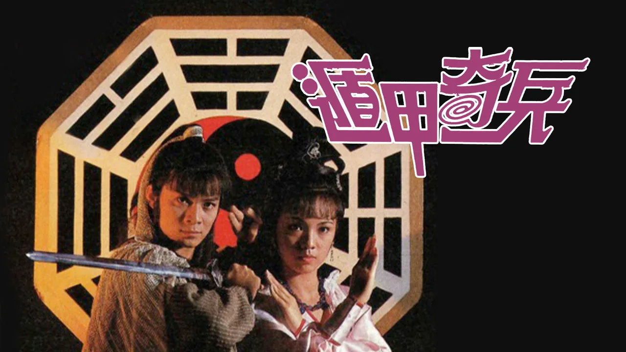 遁甲奇兵