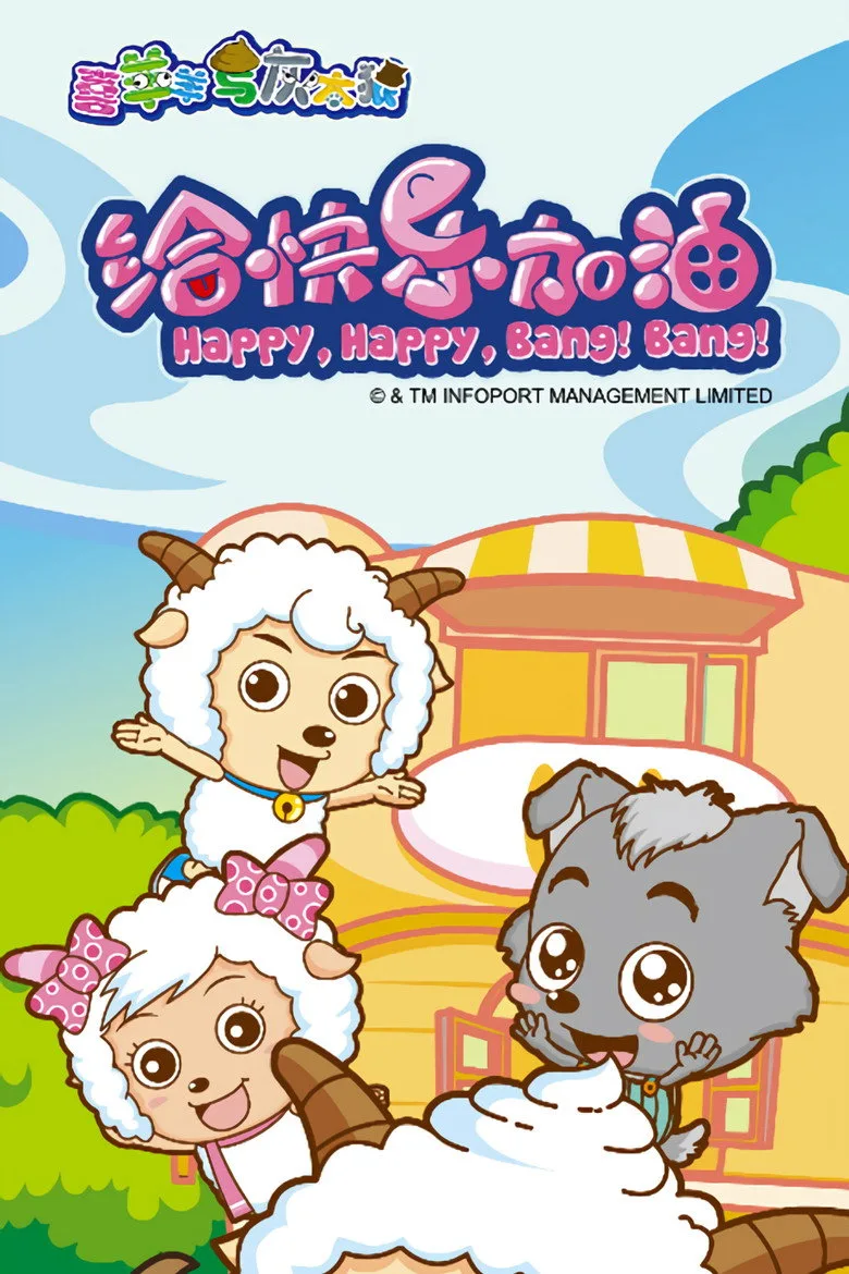 Pleasant Goat and Big Big Wolf: Happy, Happy, Bang! Bang! posteri