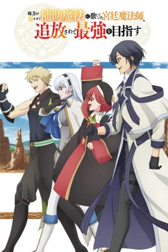 ملصق The Banished Court Magician Aims to Become the Strongest