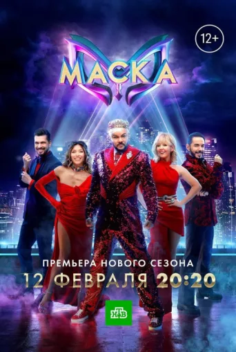 Постер The Masked Singer Russia